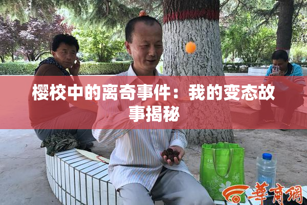 樱校中的离奇事件：我的变态故事揭秘