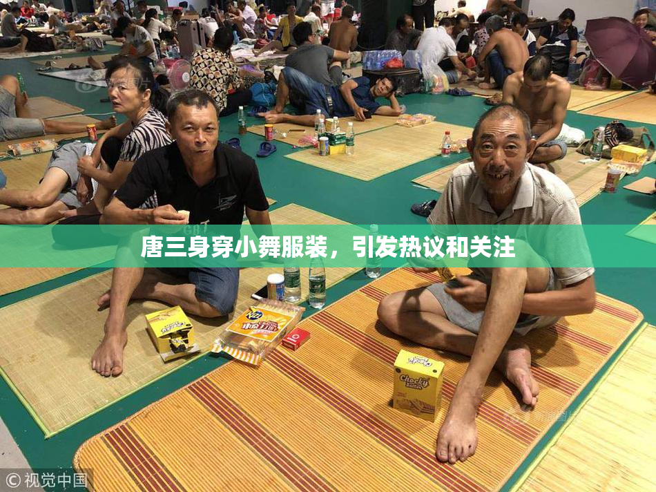 唐三身穿小舞服装，引发热议和关注