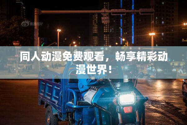 同人动漫免费观看，畅享精彩动漫世界！