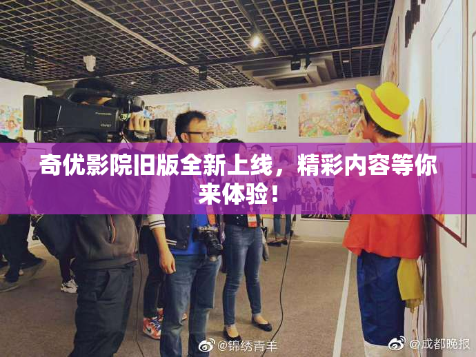 奇优影院旧版全新上线，精彩内容等你来体验！