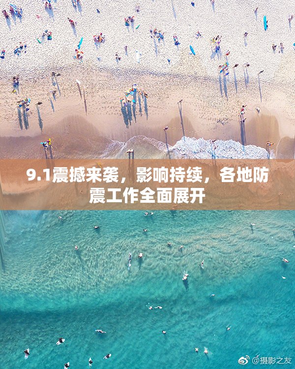 9.1震撼来袭，影响持续，各地防震工作全面展开