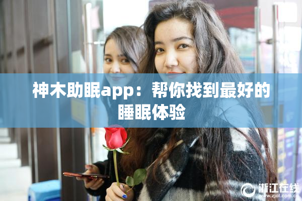神木助眠app：帮你找到最好的睡眠体验