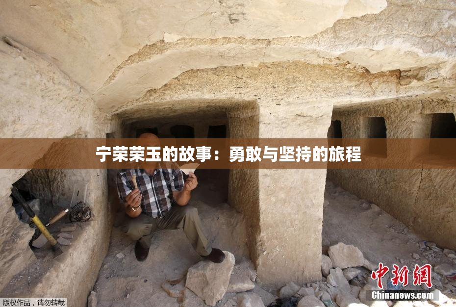 宁荣荣玉的故事：勇敢与坚持的旅程