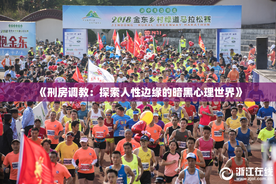 《刑房调教：探索人性边缘的暗黑心理世界》