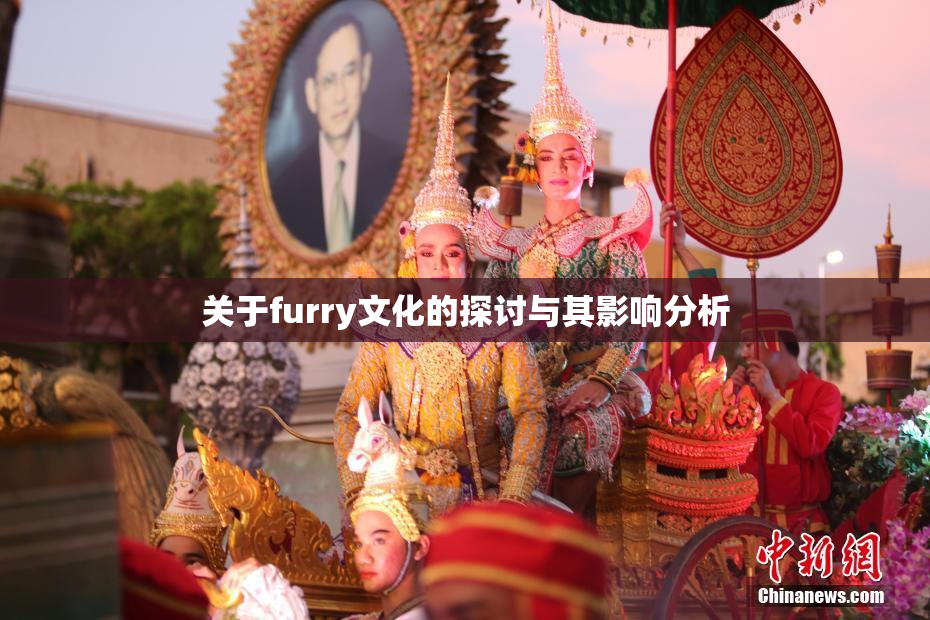 关于furry文化的探讨与其影响分析