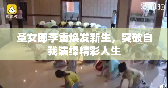 圣女郎李重焕发新生，突破自我演绎精彩人生