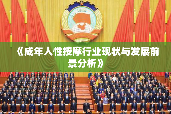 《成年人性按摩行业现状与发展前景分析》