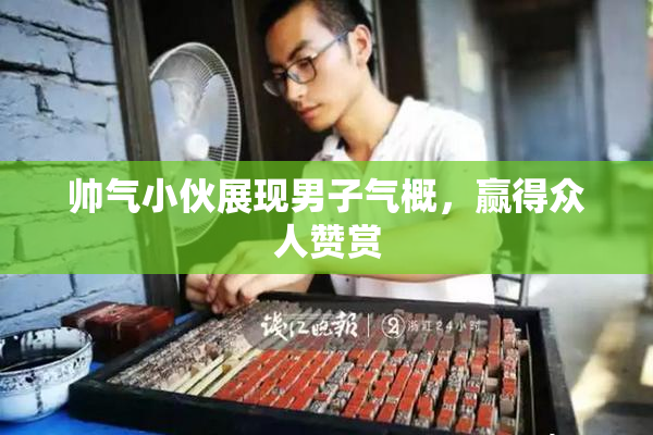 帅气小伙展现男子气概，赢得众人赞赏