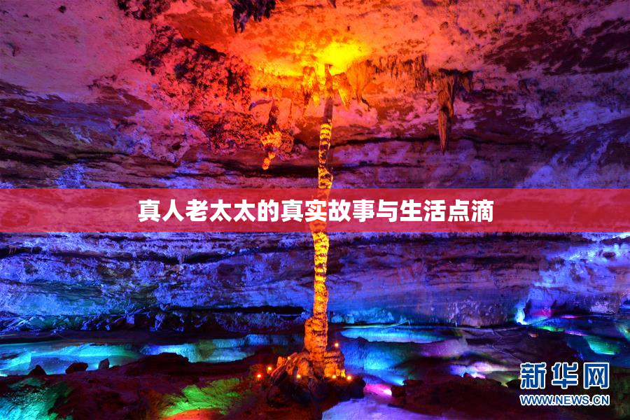 真人老太太的真实故事与生活点滴