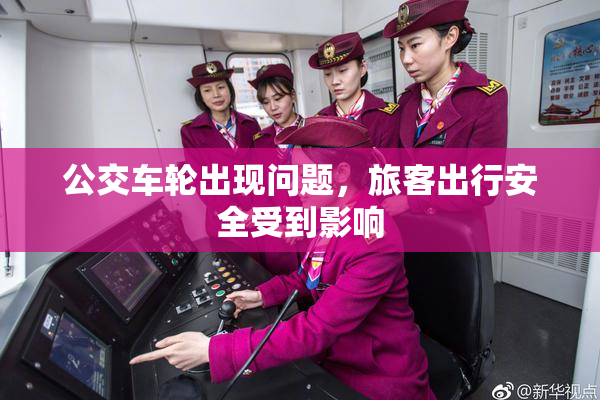 公交车轮出现问题，旅客出行安全受到影响
