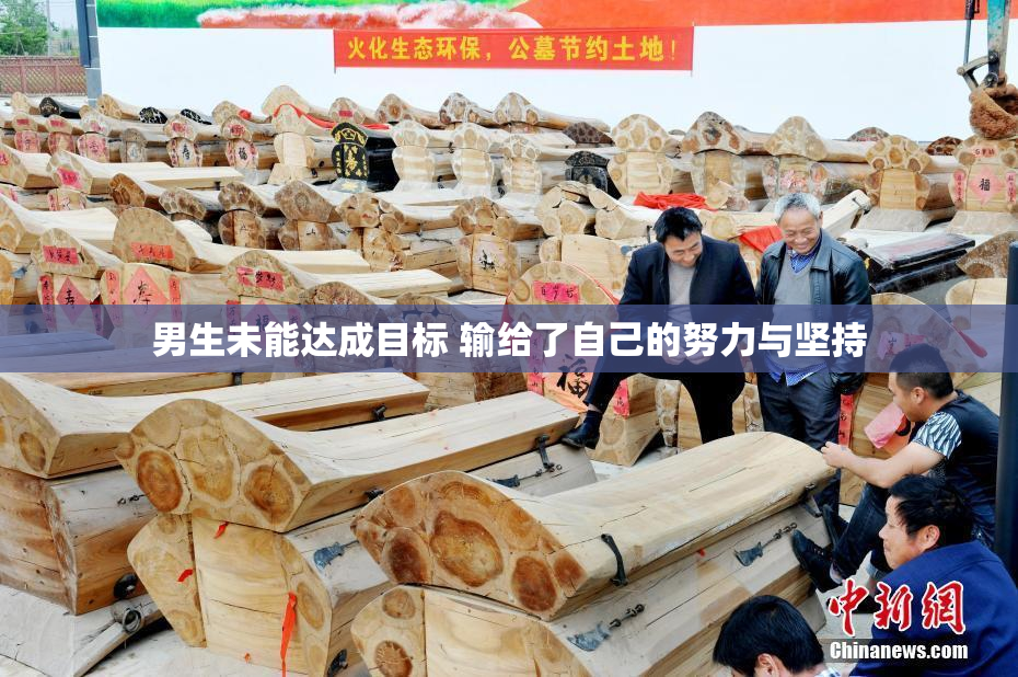 男生未能达成目标 输给了自己的努力与坚持
