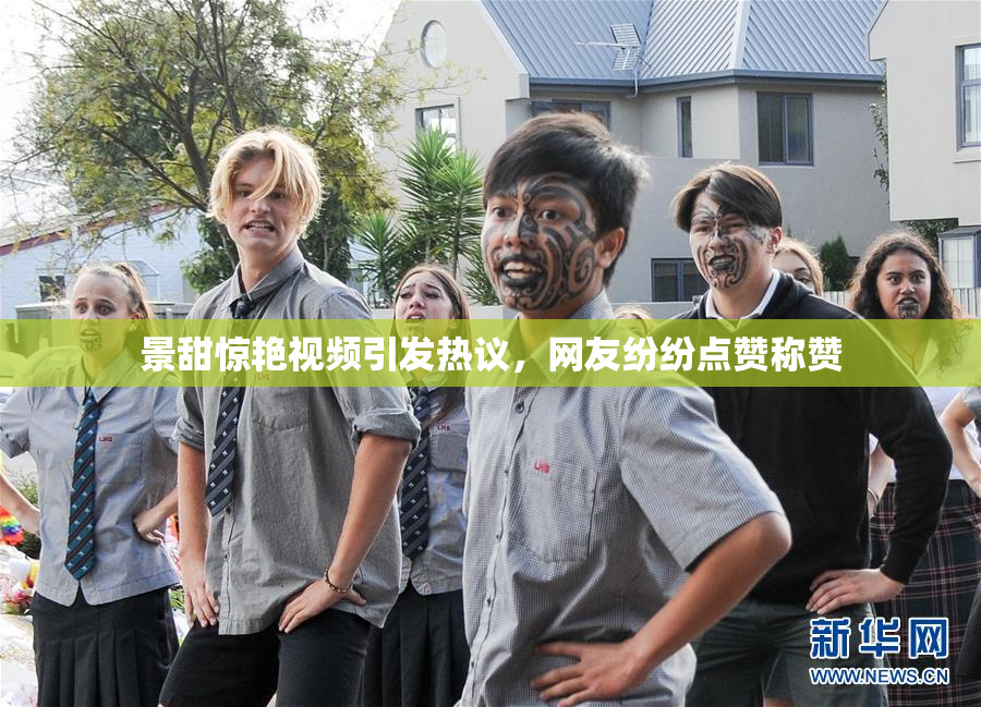 景甜惊艳视频引发热议，网友纷纷点赞称赞
