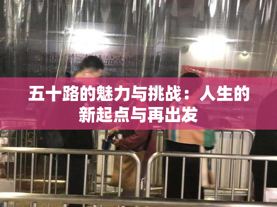 五十路的魅力与挑战：人生的新起点与再出发
