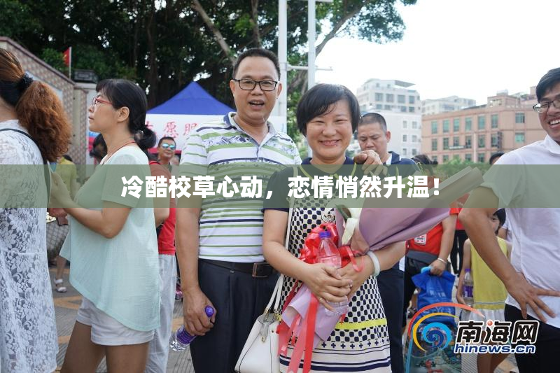 冷酷校草心动，恋情悄然升温！