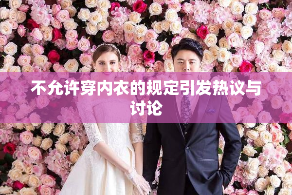 不允许穿内衣的规定引发热议与讨论