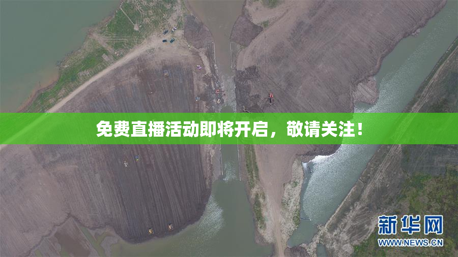 免费直播活动即将开启，敬请关注！
