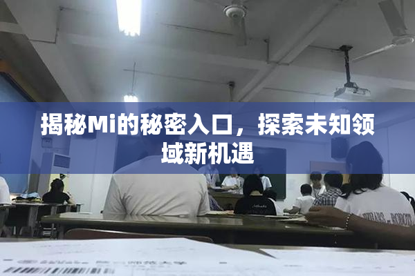 揭秘Mi的秘密入口，探索未知领域新机遇