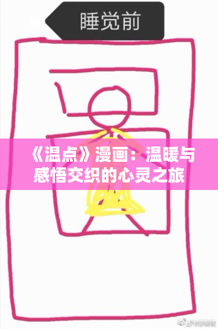 《温点》漫画：温暖与感悟交织的心灵之旅