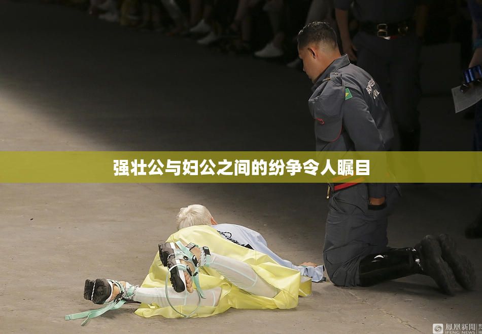 强壮公与妇公之间的纷争令人瞩目