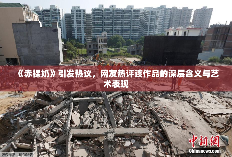 《赤裸奶》引发热议，网友热评该作品的深层含义与艺术表现