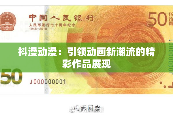 抖漫动漫：引领动画新潮流的精彩作品展现