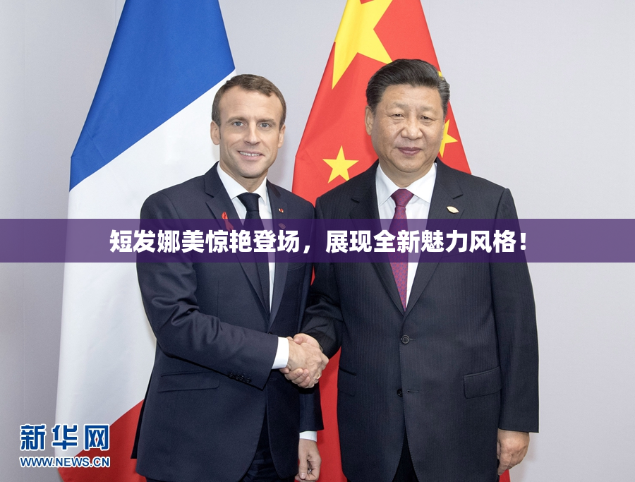 短发娜美惊艳登场，展现全新魅力风格！
