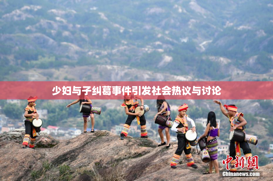 少妇与子纠葛事件引发社会热议与讨论