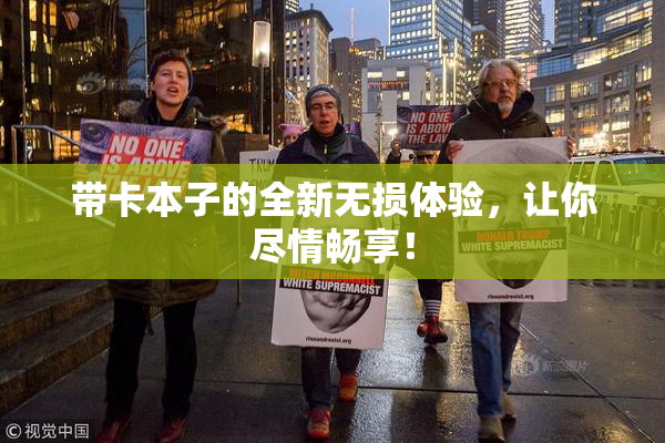 带卡本子的全新无损体验，让你尽情畅享！