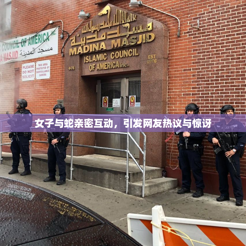 女子与蛇亲密互动，引发网友热议与惊讶