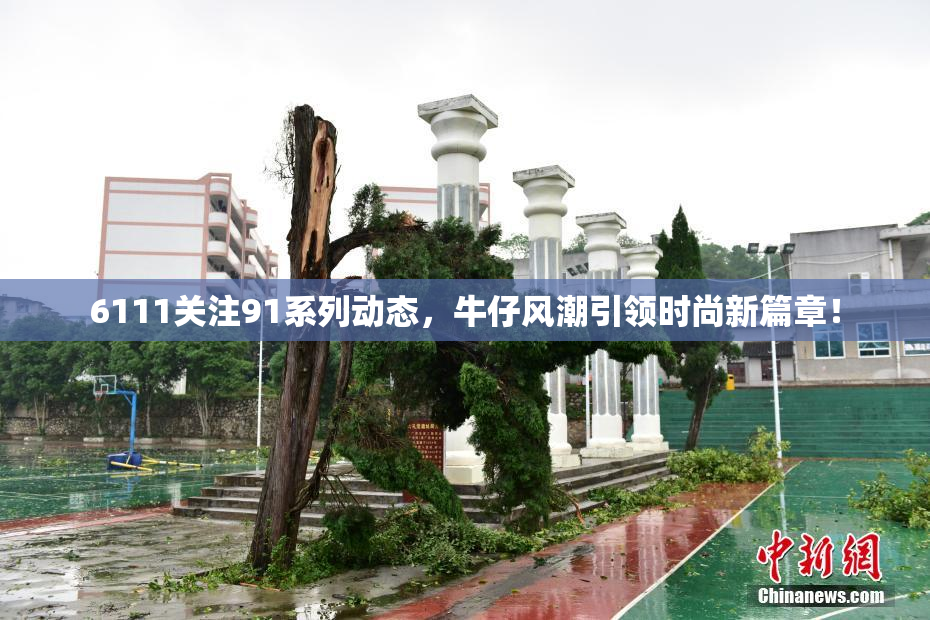 6111关注91系列动态，牛仔风潮引领时尚新篇章！