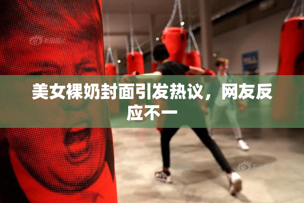 美女裸奶封面引发热议，网友反应不一