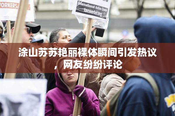 涂山苏苏艳丽裸体瞬间引发热议，网友纷纷评论