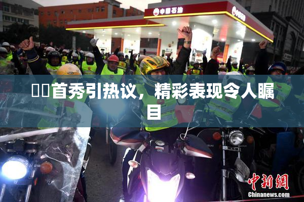 妺妺首秀引热议，精彩表现令人瞩目