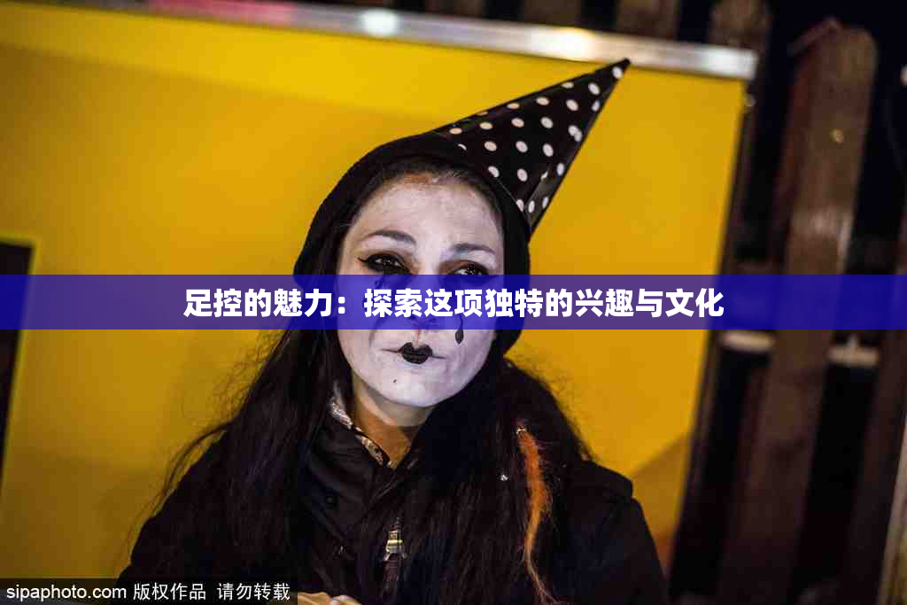 足控的魅力：探索这项独特的兴趣与文化