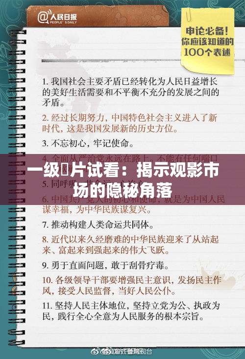 一级婬片试看：揭示观影市场的隐秘角落