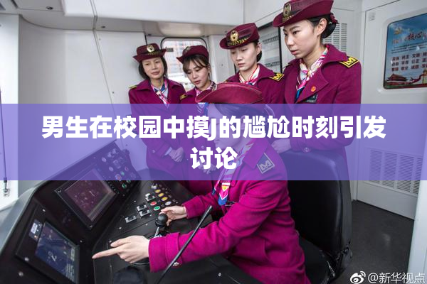 男生在校园中摸J的尴尬时刻引发讨论