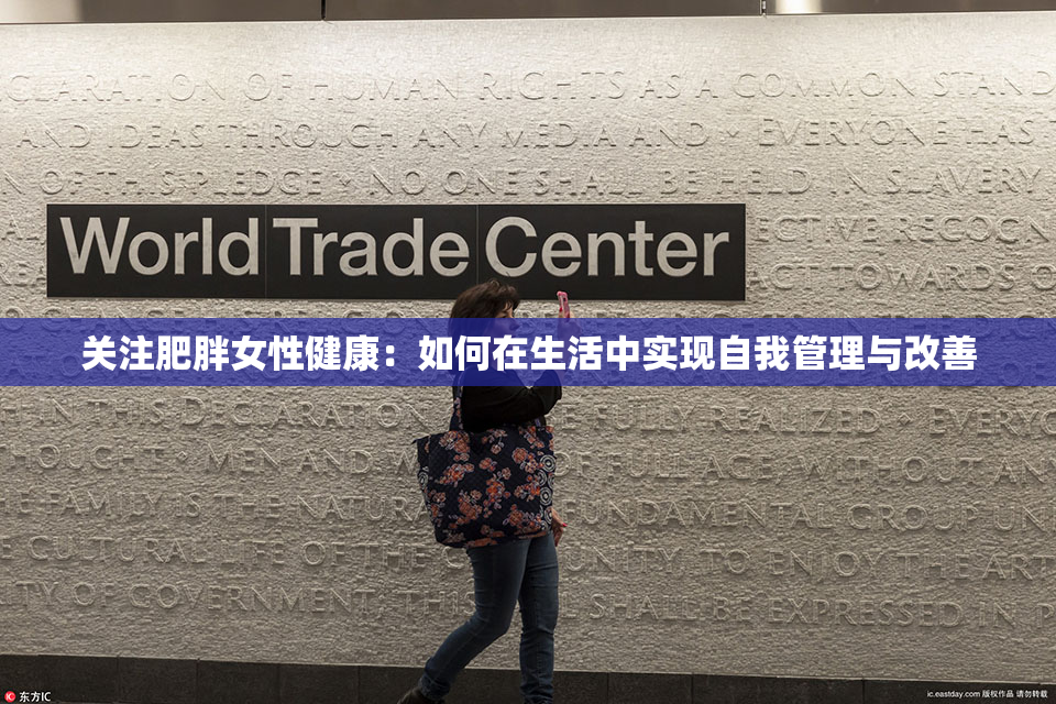 关注肥胖女性健康：如何在生活中实现自我管理与改善