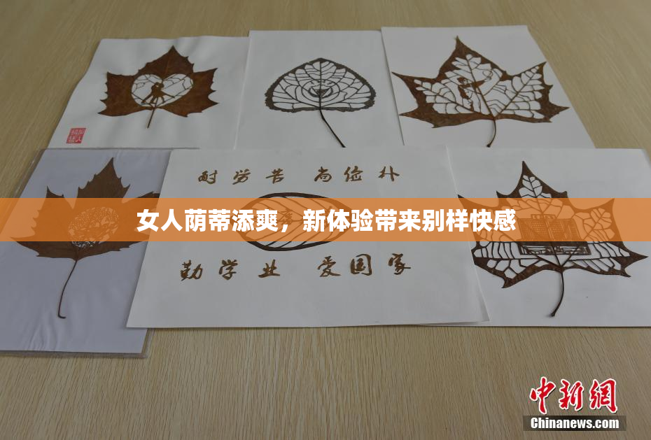 女人荫蒂添爽，新体验带来别样快感