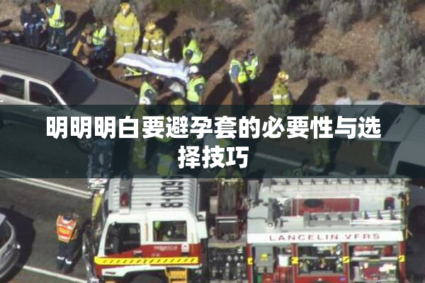 明明明白要避孕套的必要性与选择技巧