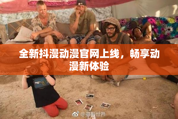 全新抖漫动漫官网上线，畅享动漫新体验