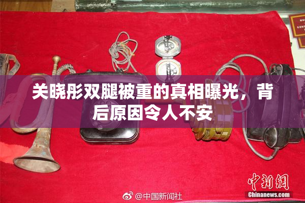 关晓彤双腿被重的真相曝光，背后原因令人不安
