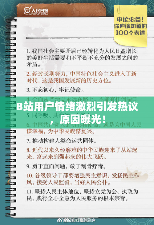 B站用户情绪激烈引发热议，原因曝光！
