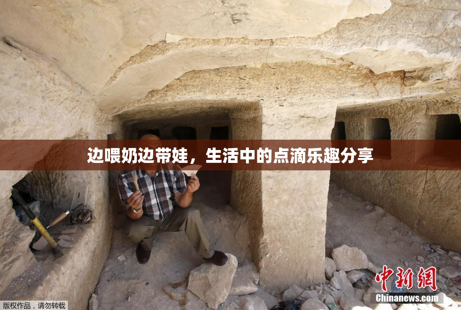 边喂奶边带娃，生活中的点滴乐趣分享