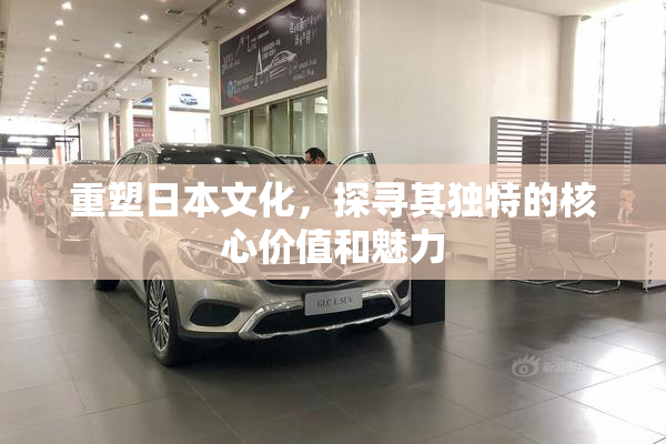 重塑日本文化，探寻其独特的核心价值和魅力