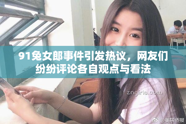91兔女郎事件引发热议，网友们纷纷评论各自观点与看法