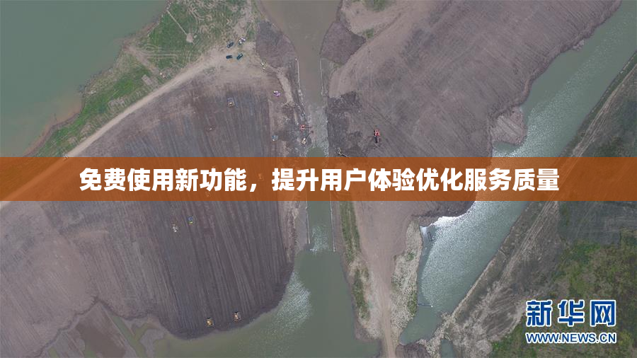 免费使用新功能，提升用户体验优化服务质量