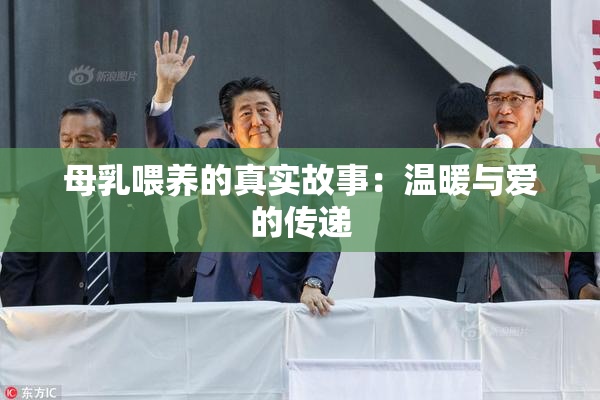 母乳喂养的真实故事：温暖与爱的传递