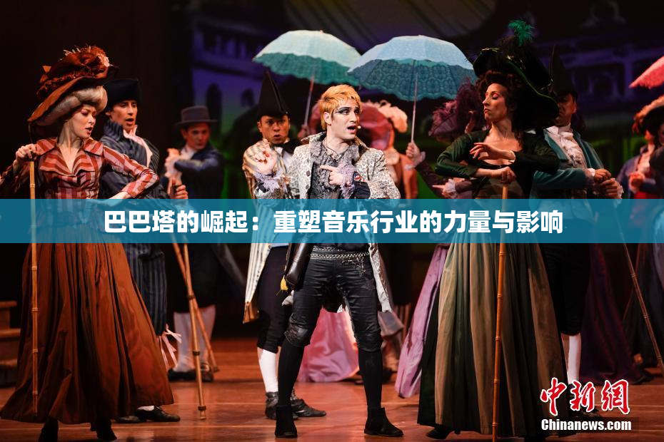 巴巴塔的崛起：重塑音乐行业的力量与影响