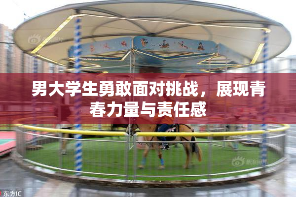 男大学生勇敢面对挑战，展现青春力量与责任感