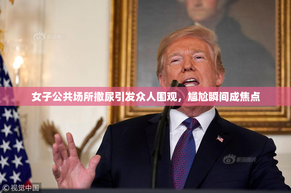 女子公共场所撒尿引发众人围观，尴尬瞬间成焦点